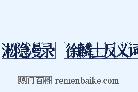 淞隐漫录·徐麟士反义词是什么意思的图片